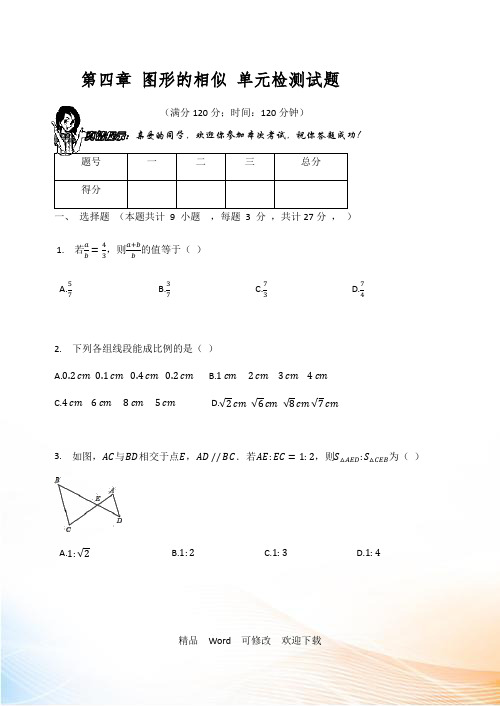 北师大版九年级数学上册第四章图形的相似单元检测试题