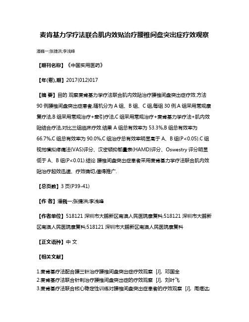 麦肯基力学疗法联合肌内效贴治疗腰椎间盘突出症疗效观察