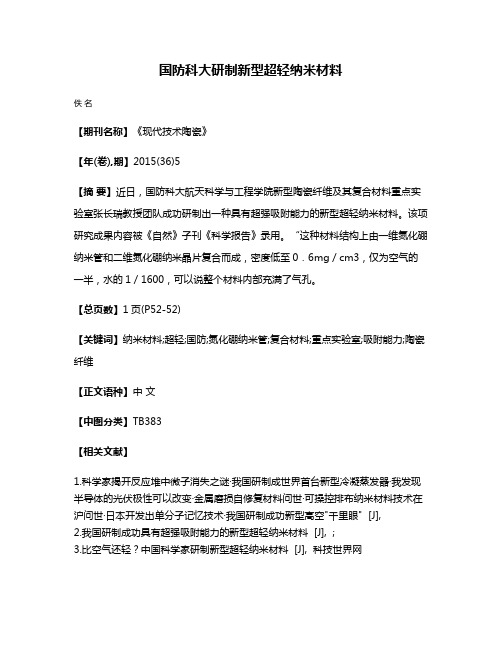 国防科大研制新型超轻纳米材料