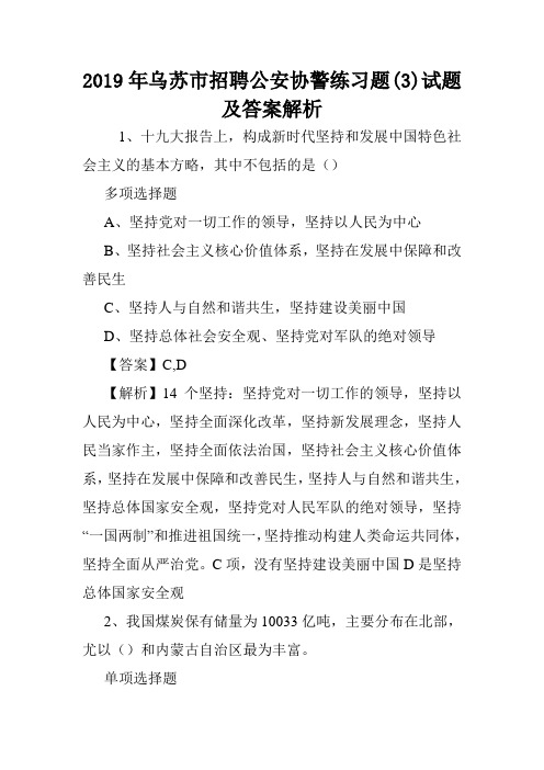 2019年乌苏市招聘公安协警练习题(3)试题及答案解析 .doc