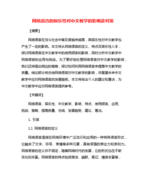 网络语言的娱乐性对中文教学的影响及对策