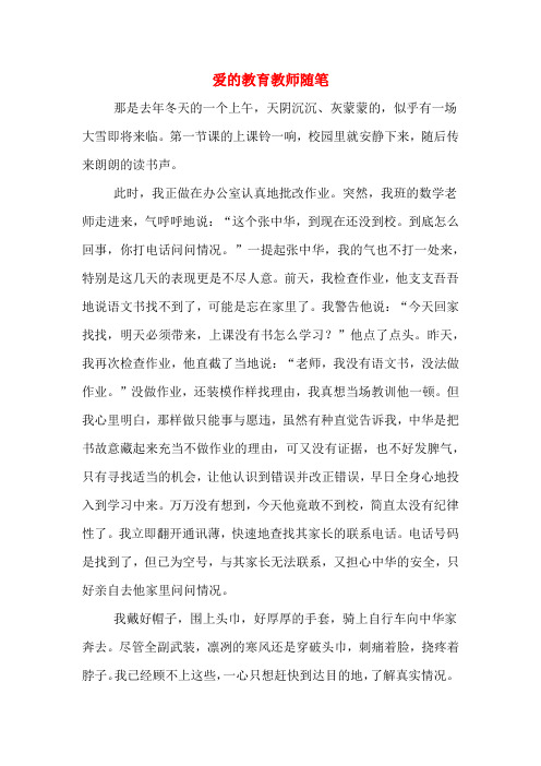 爱的教育教师随笔