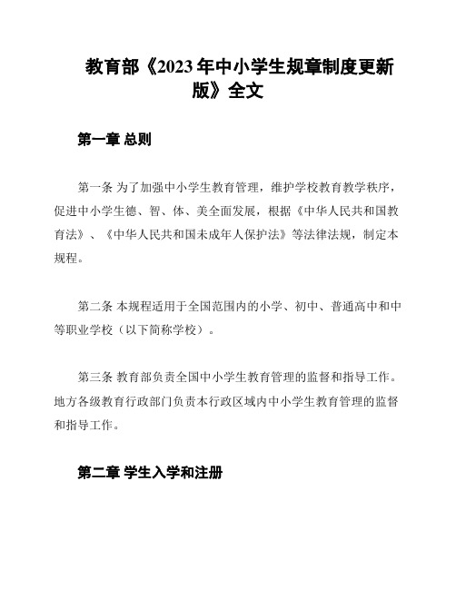 教育部《2023年中小学生规章制度更新版》全文