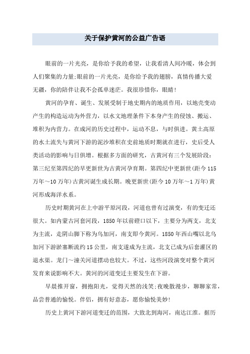 关于保护黄河的公益广告语