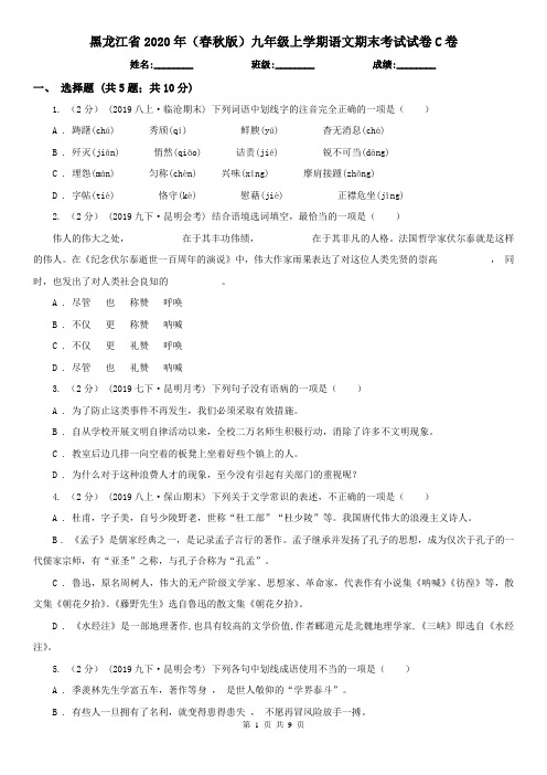 黑龙江省2020年(春秋版)九年级上学期语文期末考试试卷C卷