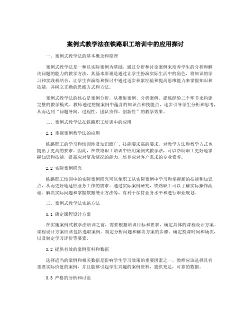 案例式教学法在铁路职工培训中的应用探讨