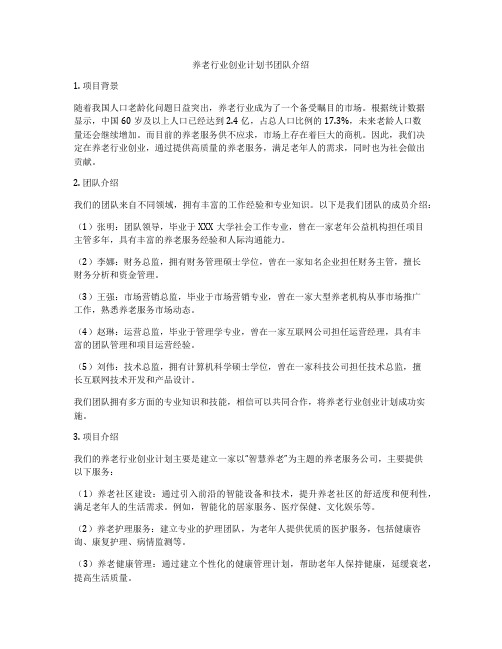 养老行业创业计划书团队介绍