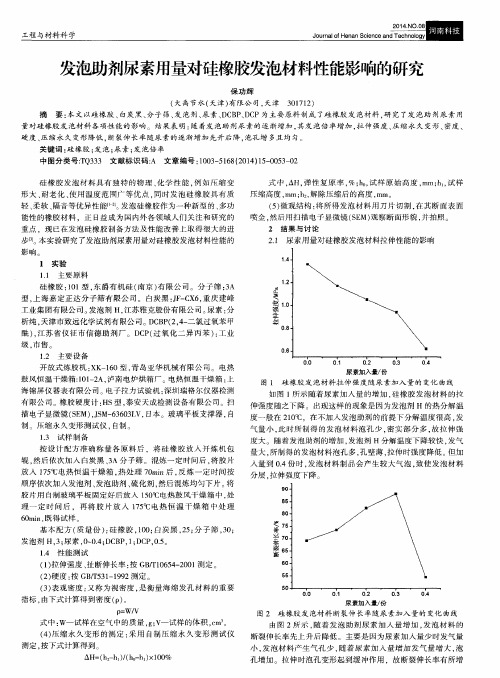 发泡助剂尿素用量对硅橡胶发泡材料性能影响的研究