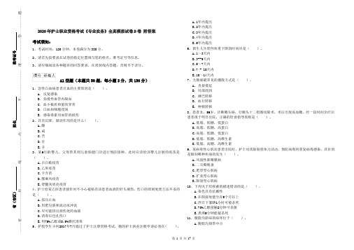 2020年护士职业资格考试《专业实务》全真模拟试卷D卷 附答案