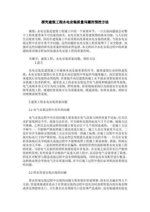 探究建筑工程水电安装质量问题的预控方法