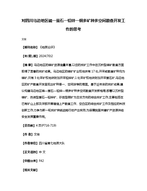 对四川马边地区磷一萤石一铅锌一铜多矿种多空间勘查开发工作的思考