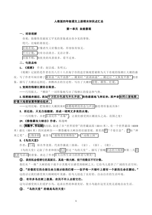 人教版四上语文知识点汇总(期末版)