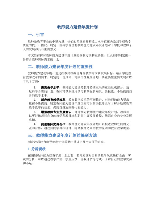 教师能力建设年度计划