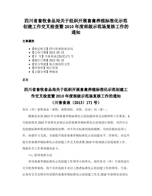 四川省畜牧食品局关于组织开展畜禽养殖标准化示范创建工作交叉检查暨2010年度部级示范场复核工作的通知