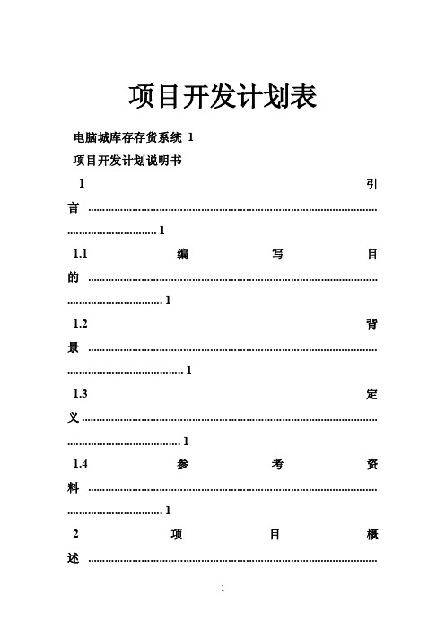 项目开发计划表