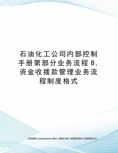 石油化工公司内部控制手册第部分业务流程B,资金收拨款管理业务流程制度格式