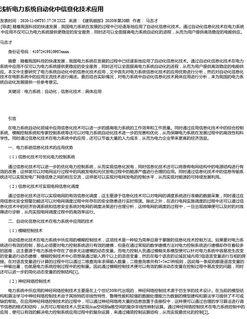 浅析电力系统自动化中信息化技术应用