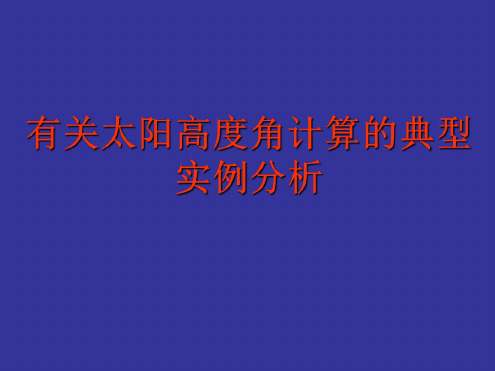 高三地理太阳高度角