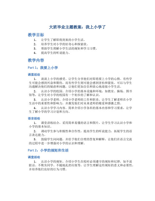 大班毕业主题教案：我上小学了