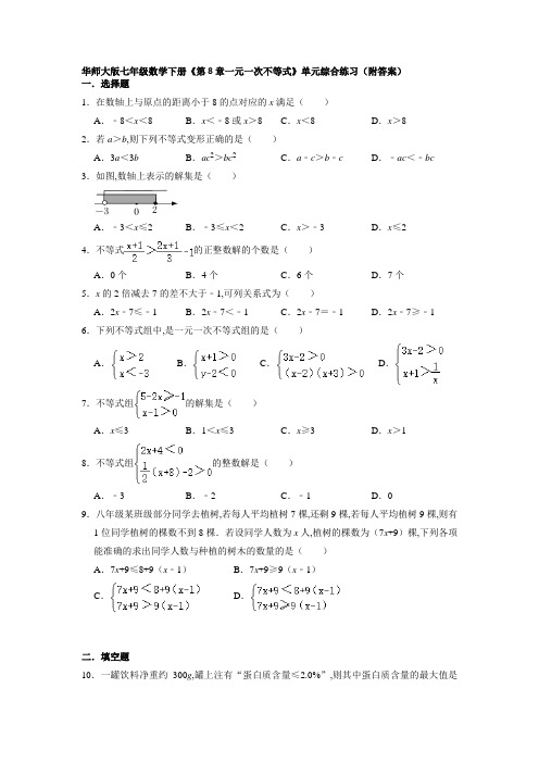 华东师大版七年级数学下册第8章一元一次不等式 单元综合练习(Word版含答案)