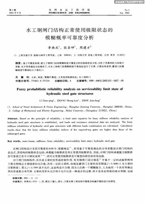 水工钢闸门结构正常使用极限状态的模糊概率可靠度分析