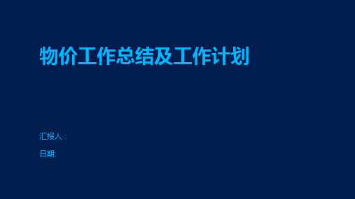 物价工作总结及工作计划