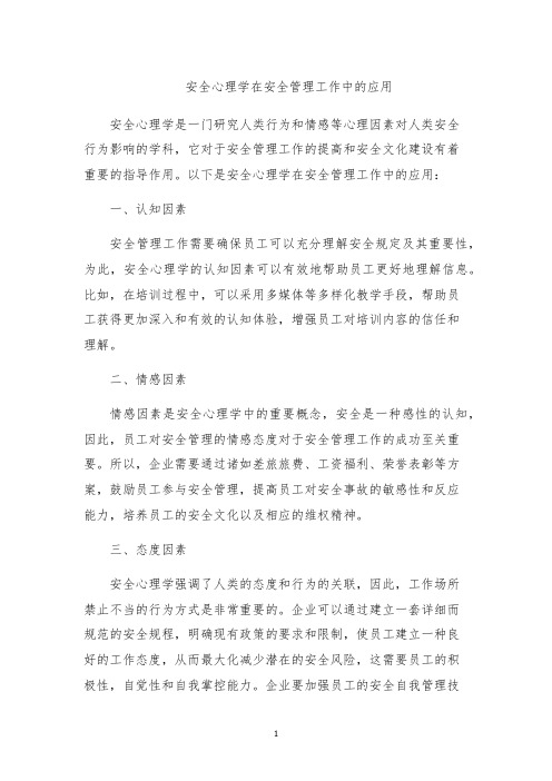 安全心理学在安全管理工作中的应用