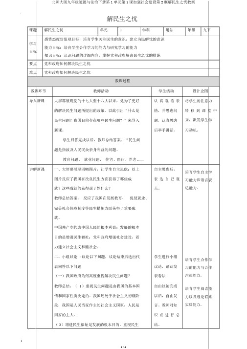 北师大版九年级道德与法治下册第1单元第1课加强社会建设第2框解民生之忧教案