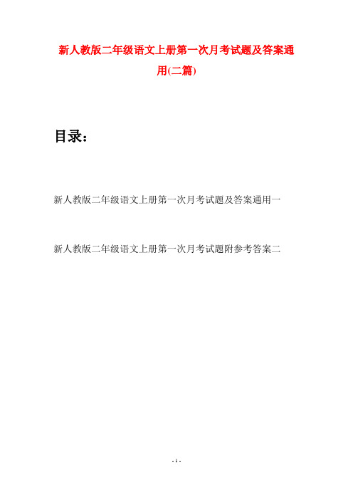 新人教版二年级语文上册第一次月考试题及答案通用(二套)