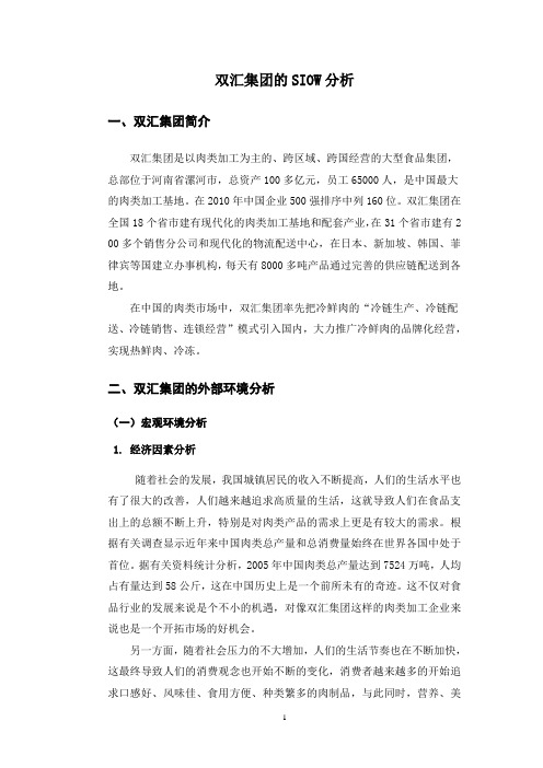 正文双汇集团的SIOW分析