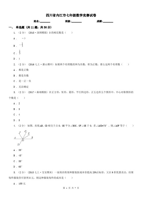 四川省内江市七年级数学竞赛试卷