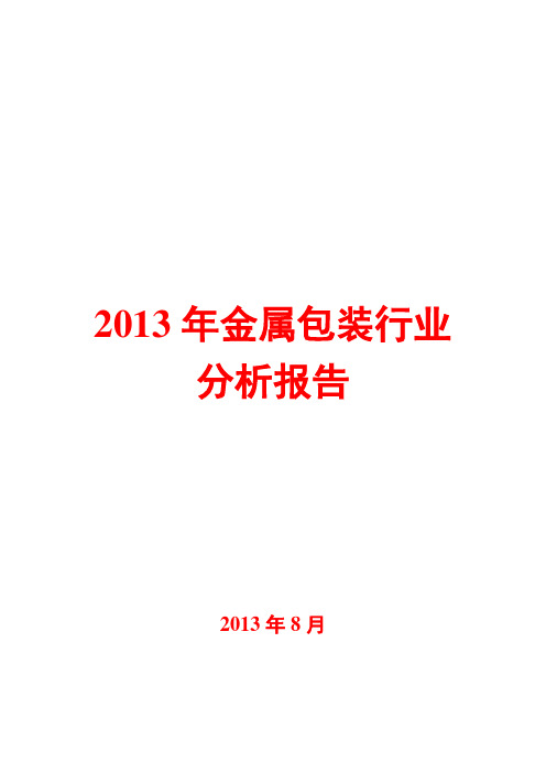 2013年金属包装行业分析报告