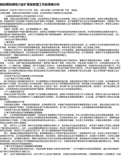 新时期加强电力业扩报装管理工作的策略分析