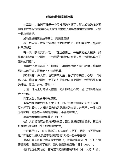 成功的推销案例故事