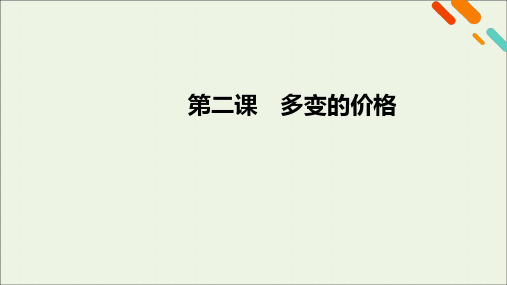 (课标版)2021高考政治一轮复习第一单元生活与消费第2课多变的价格课件新人教版必修1