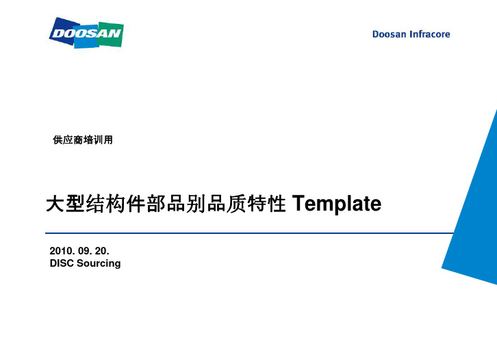 大型结构件部品别品质特性 Template cn(100920)