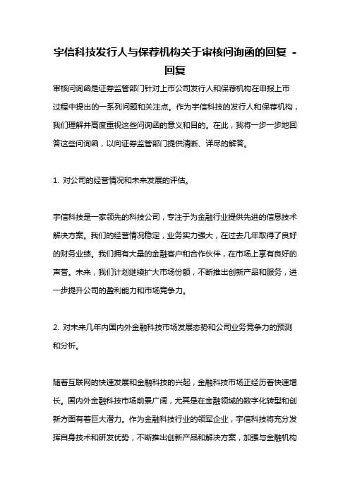 宇信科技发行人与保荐机构关于审核问询函的回复 -回复