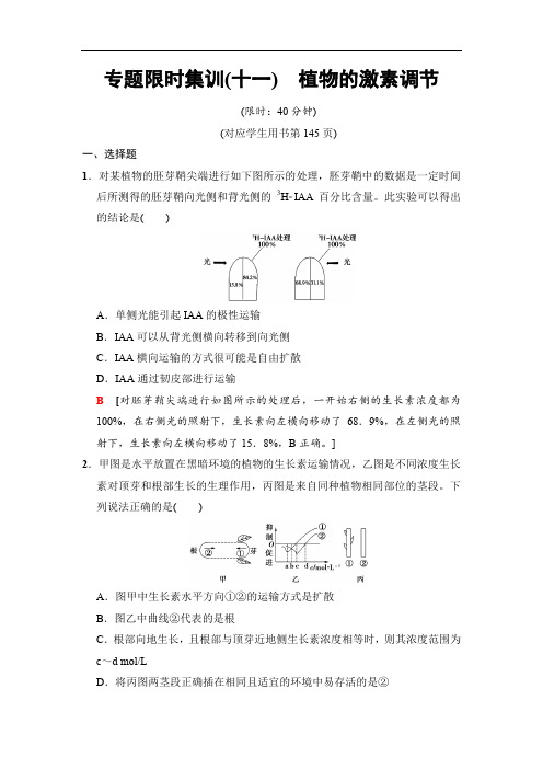 2020版高考生物二轮专题限时集训：板块三 专题十一 植物的激素调节 Word版含解析