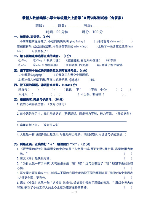 最新人教部编版小学六年级语文上册第10周训练测试卷(含答案)