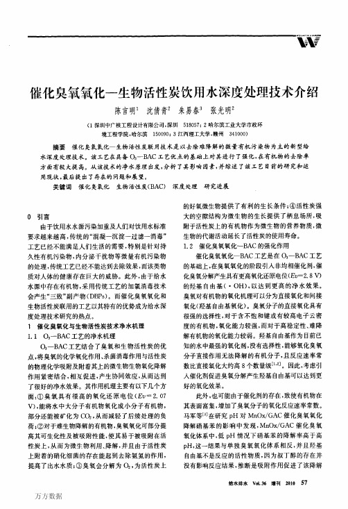 催化臭氧氧化一生物活性炭饮用水深度处理技术介绍