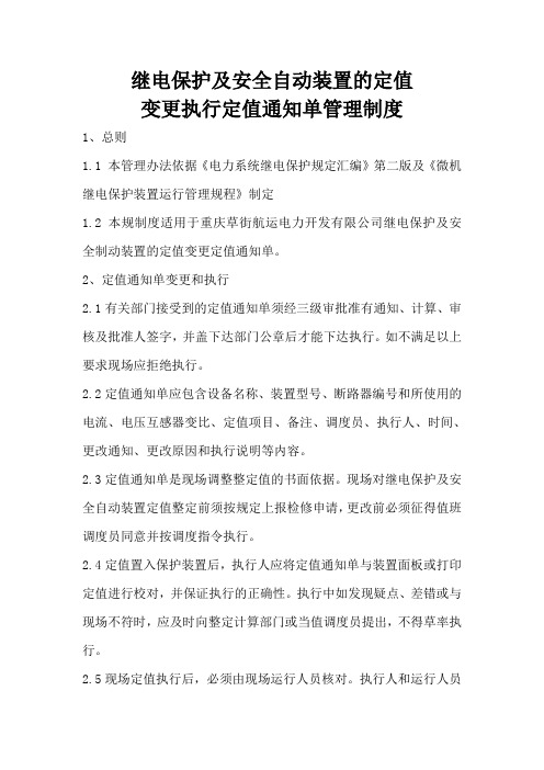 继电保护及安全自动装置的定值更改执行通知单管理制度