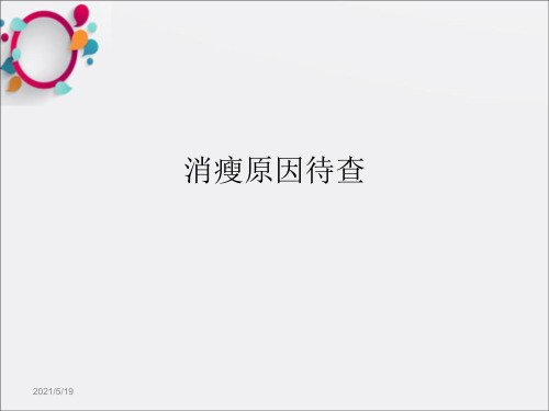 《消瘦》ppt课件