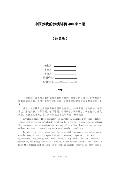 中国梦我的梦演讲稿400字7篇