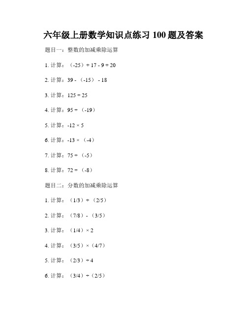 六年级上册数学知识点练习100题及答案