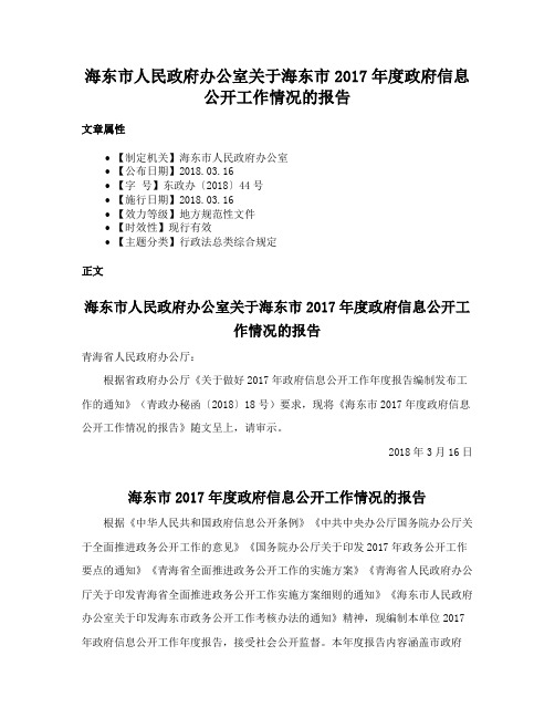 海东市人民政府办公室关于海东市2017年度政府信息公开工作情况的报告