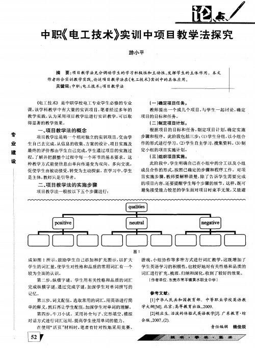 中职《电工技术》实训中项目教学法探究