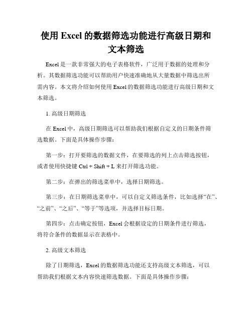 使用Excel的数据筛选功能进行高级日期和文本筛选