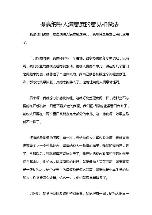 提高纳税人满意度的意见和做法