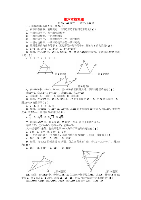 八年级数学下册第六章平行四边形检测题(新版)北师大版