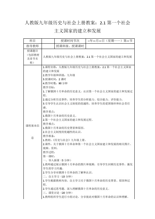 人教版九年级历史与社会上册教案：2.1第一个社会主义国家的建立和发展